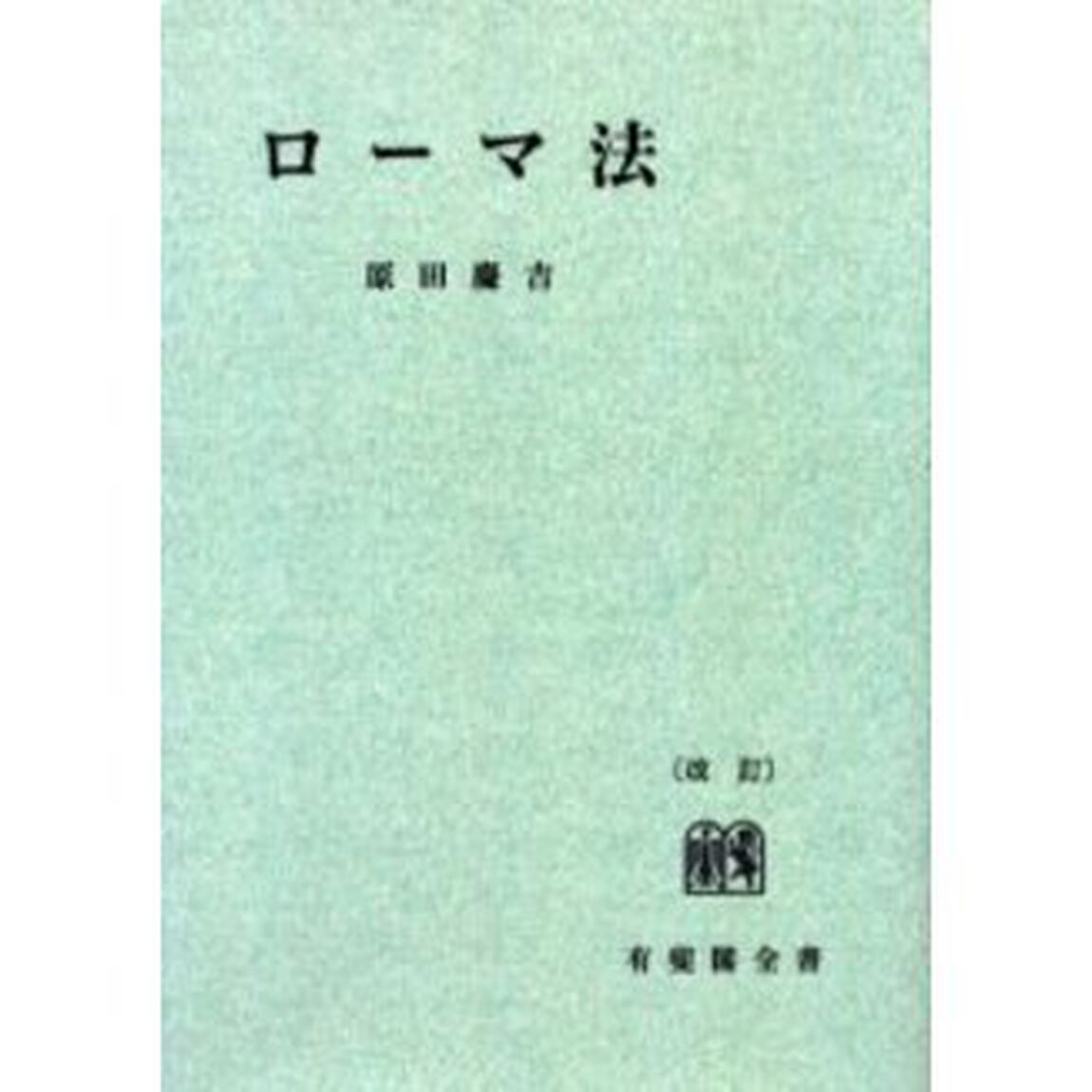 ローマ法　オンデマンド版