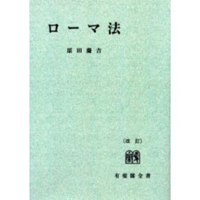ローマ法　オンデマンド版