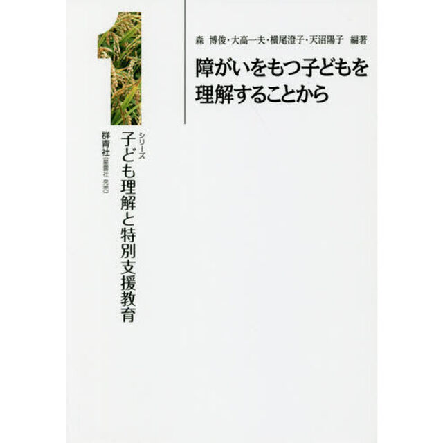 障がいをもつ子どもを理解することから