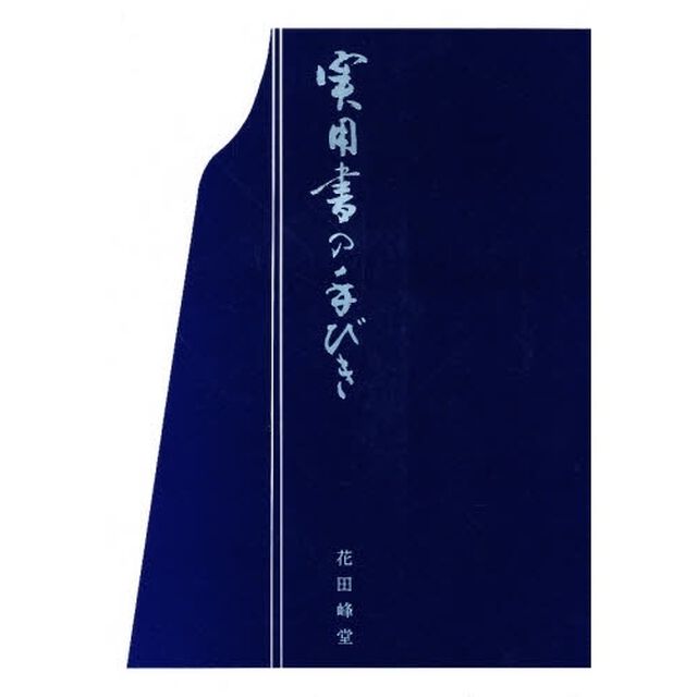 実用書の手びき