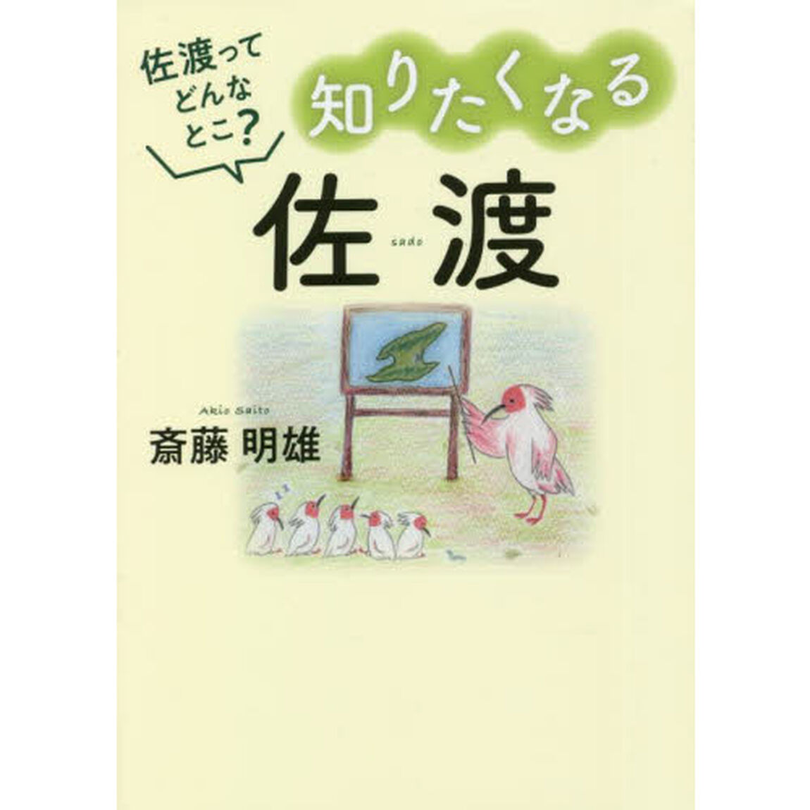 知りたくなる佐渡　佐渡ってどんなとこ？