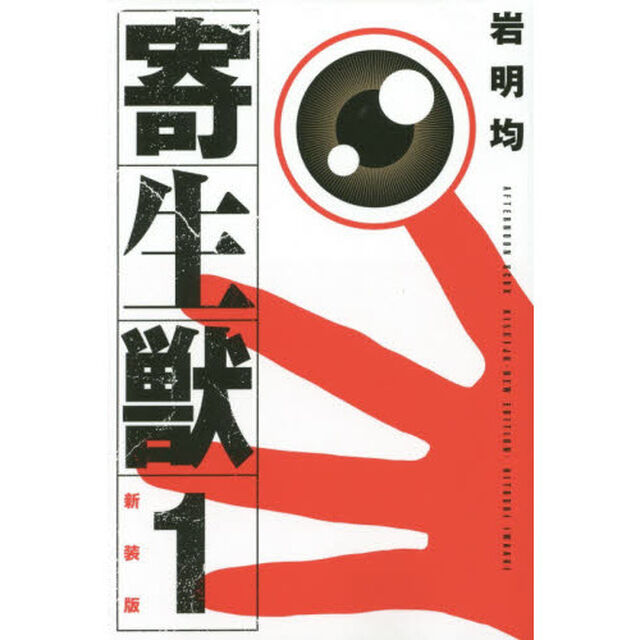 寄生獣　１　新装版