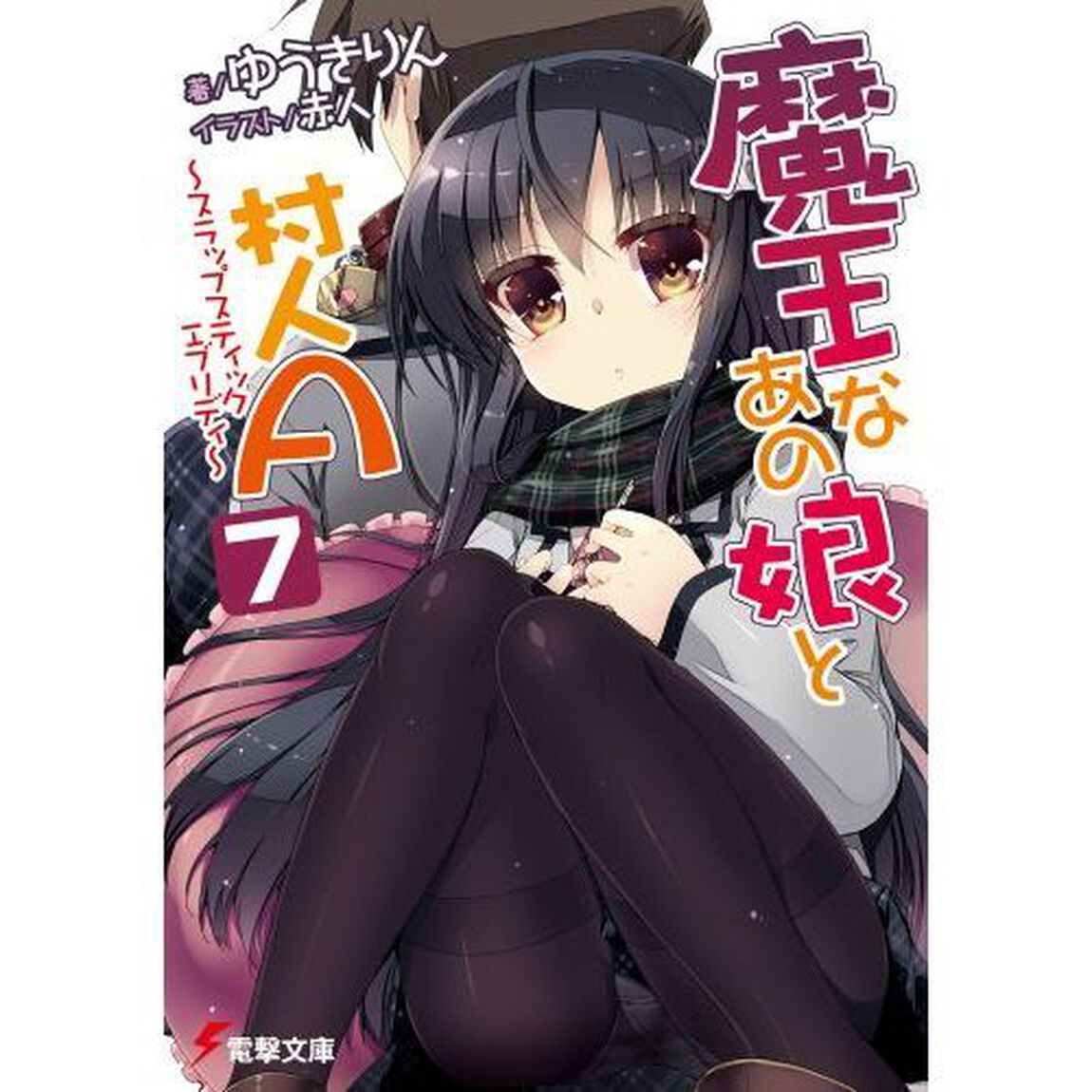 魔王なあの娘と村人Ａ　７　〜スラップスティックエブリディ〜「スラップスティックエブリディ」