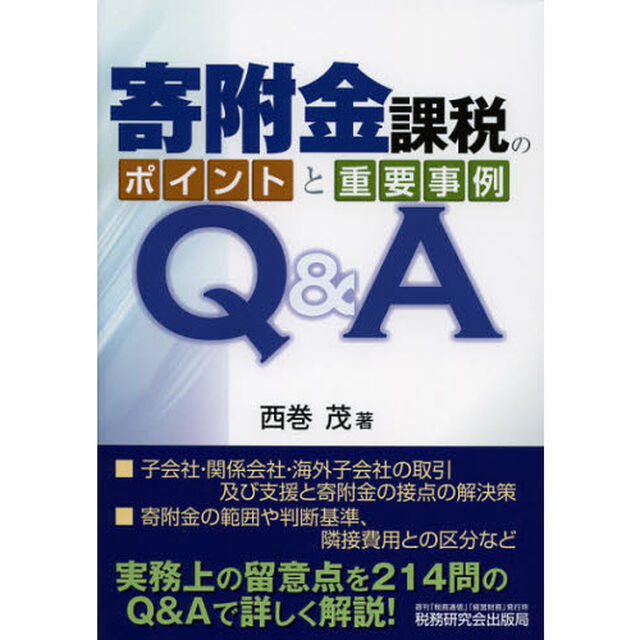 寄附金課税のポイントと重要事例Ｑ＆Ａ