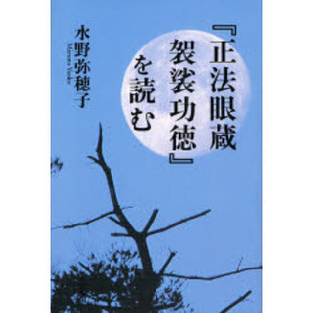『正法眼蔵袈裟功徳』を読む