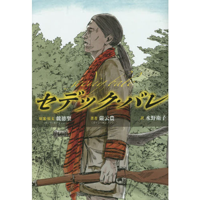 セデック・バレ