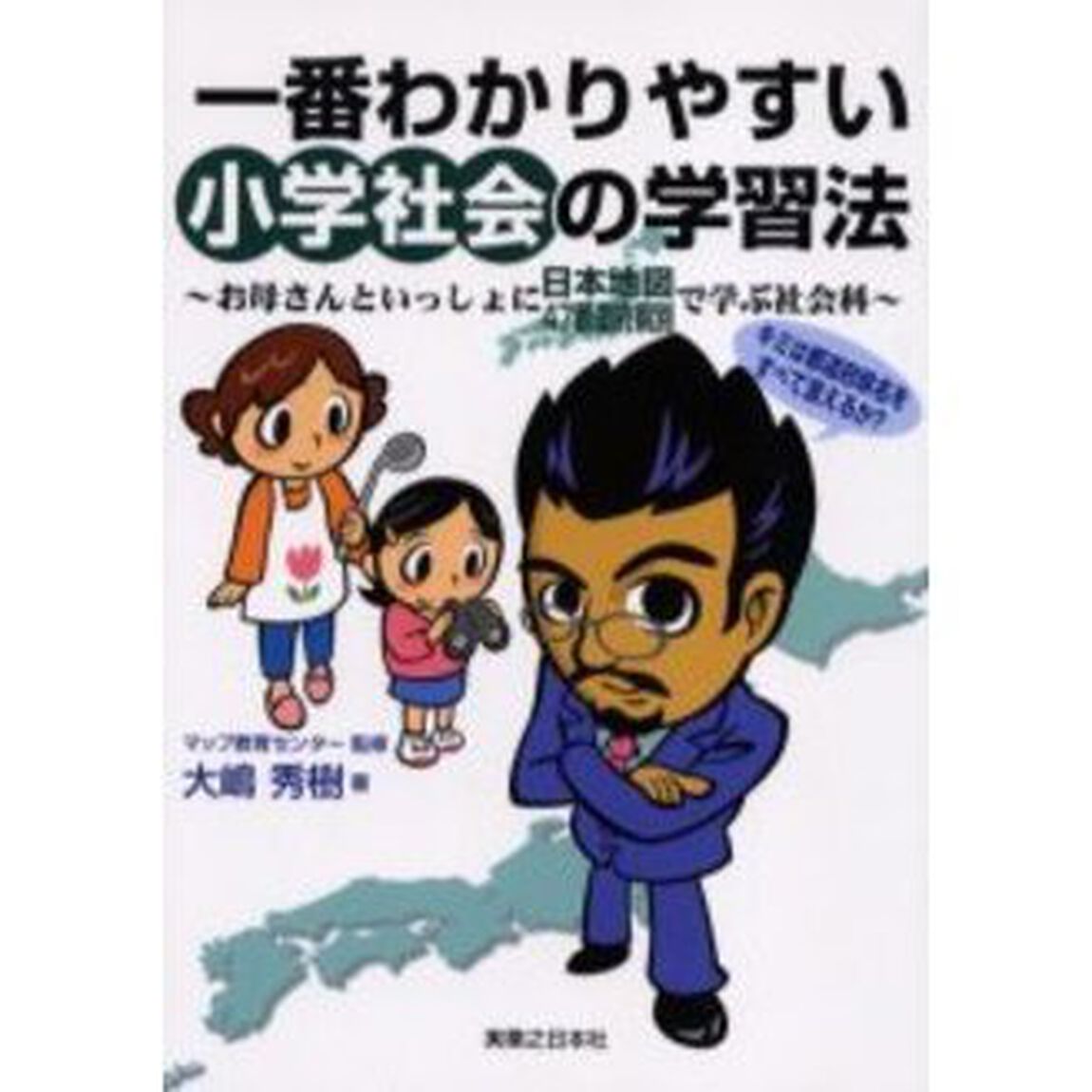 一番わかりやすい小学社会の学習法　お母さんといっしょに日本地図４７都道府県別で学ぶ社会科