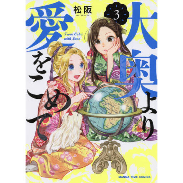 大奥より愛をこめて　　　３