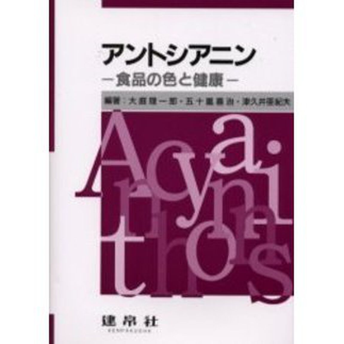 アントシアニン　食品の色と健康