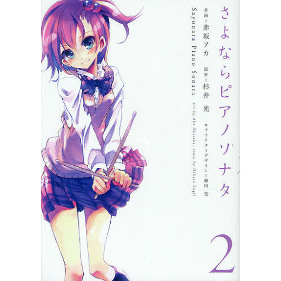 さよならピアノソナタ　２