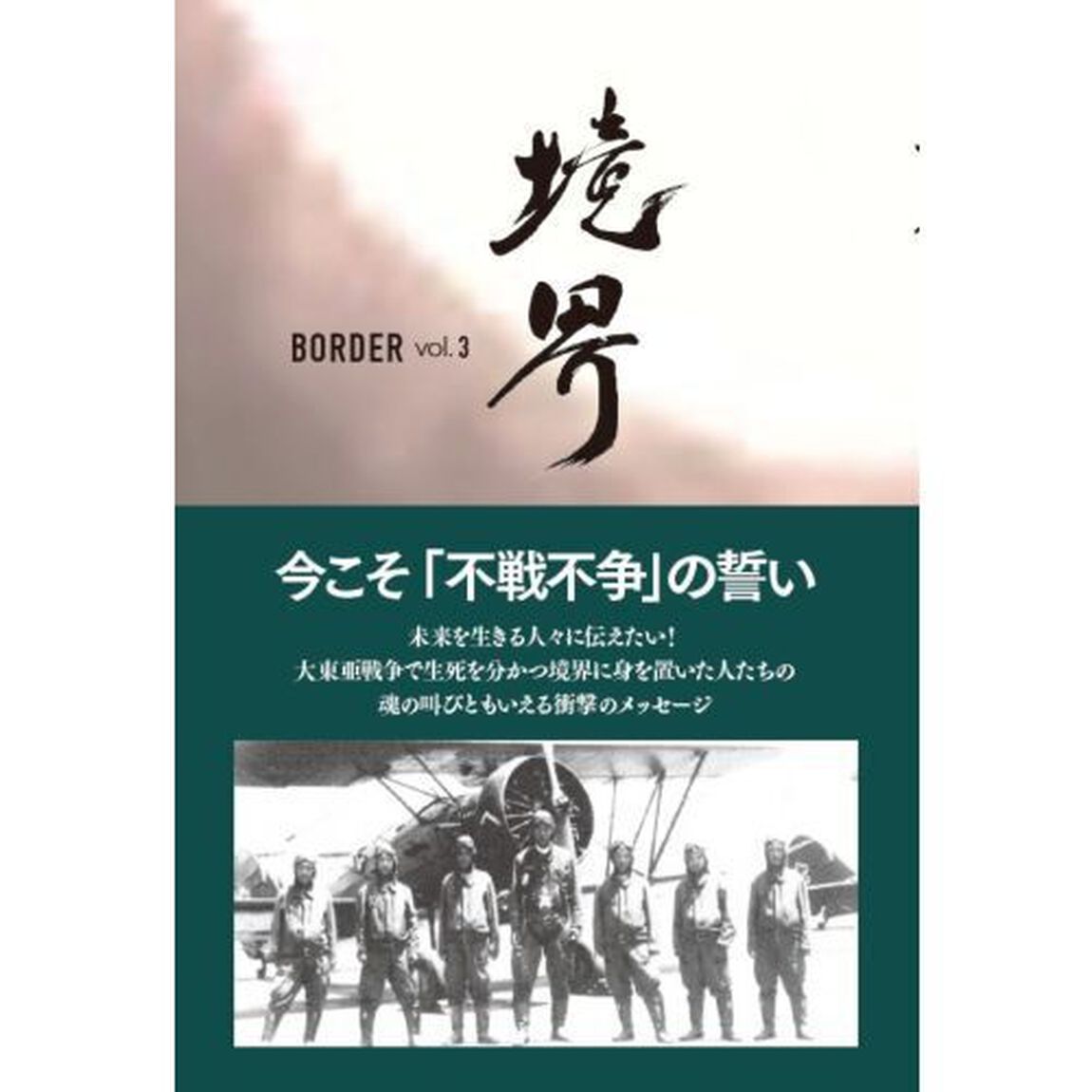 境界　大東亜戦争の記憶　ｖｏｌ．３「今こそ「不戦不争」の誓い」
