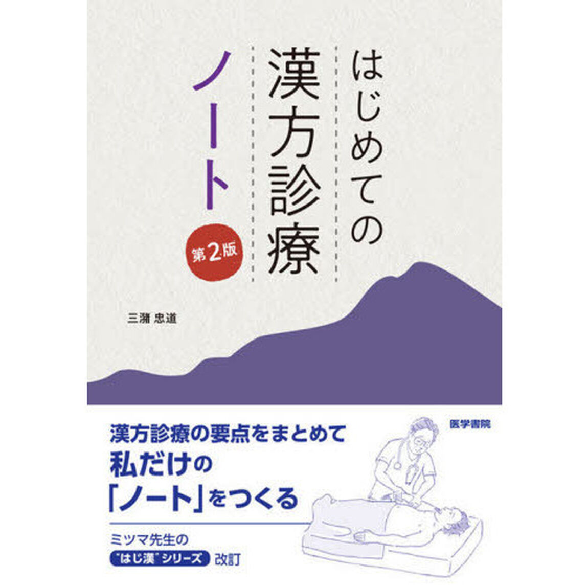 はじめての漢方診療ノート「第２版」