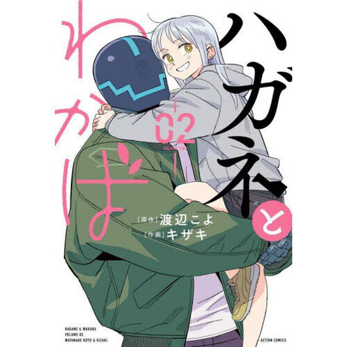 ハガネとわかば　０２