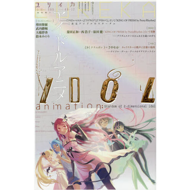 ユリイカ　詩と批評　第４８巻第１２号９月臨時増刊号「総特集＊アイドルアニメ　『アイドルマスター』『ラブライブ！』『アイカツ！』、そして『ＫＩＮＧ　ＯＦ　ＰＲＩＳＭ　ｂｙ　ＰｒｅｔｔｙＲｙｔｈｍ』&hellip;二次元アイドルのスターダム」
