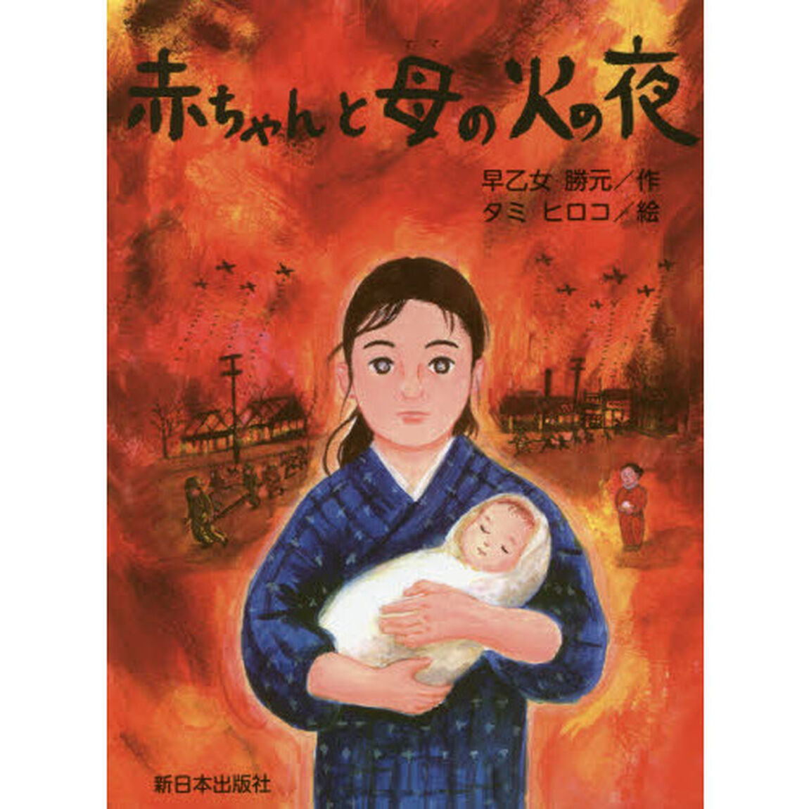 赤ちゃんと母（ママ）の火の夜