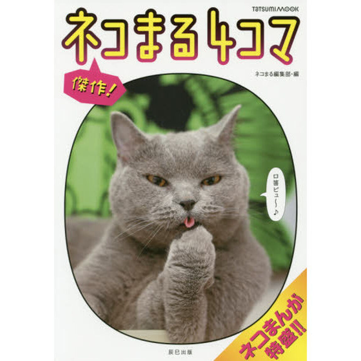 傑作！ネコまる４コマ