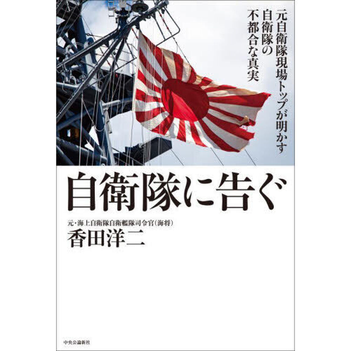 自衛隊に告ぐ　元自衛隊現場トップが明かす自衛隊の不都合な真実