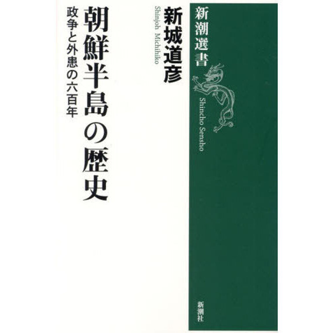 朝鮮半島の歴史　政争と外患の六百年