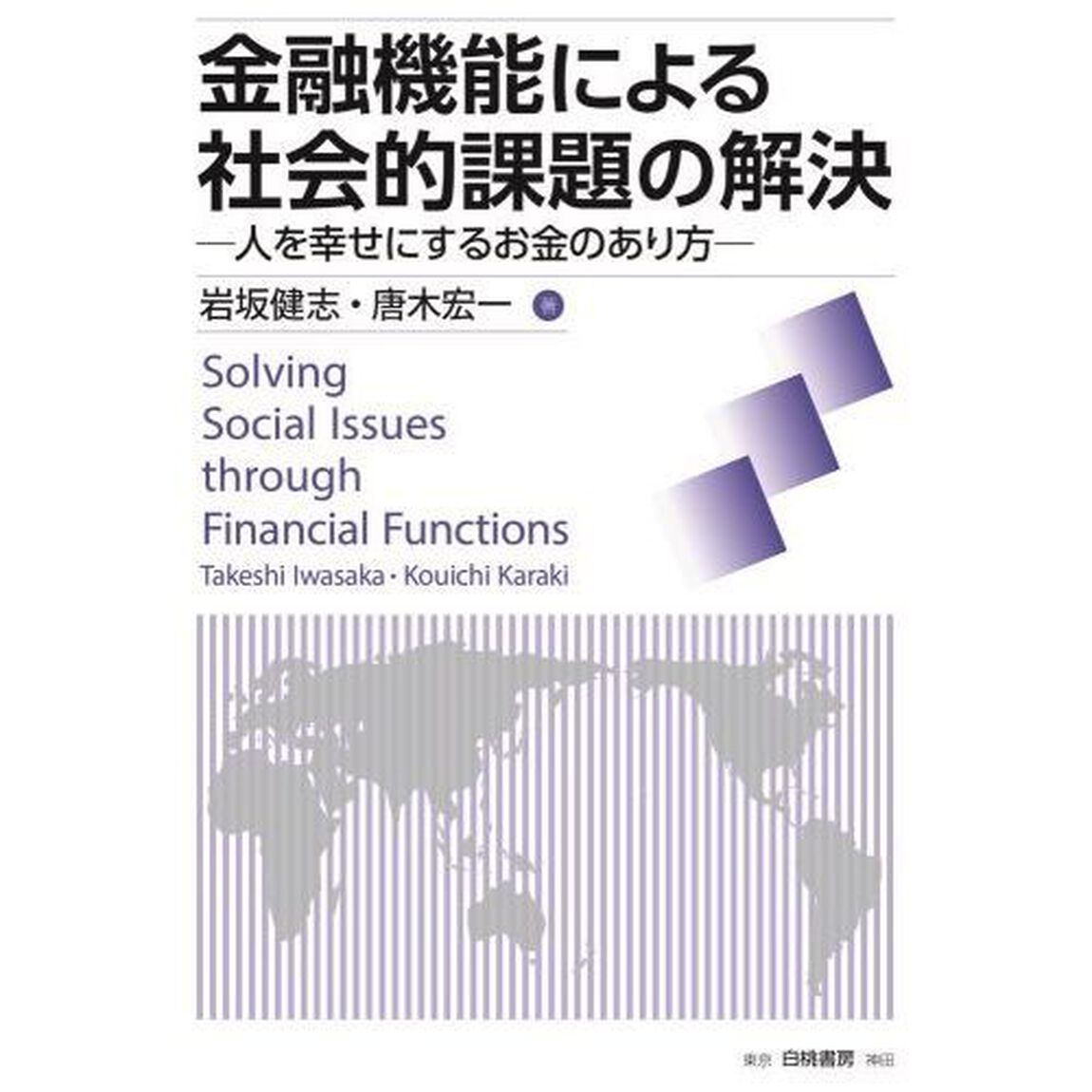 金融機能による社会的課題の解決　人を幸せにするお金のあり方