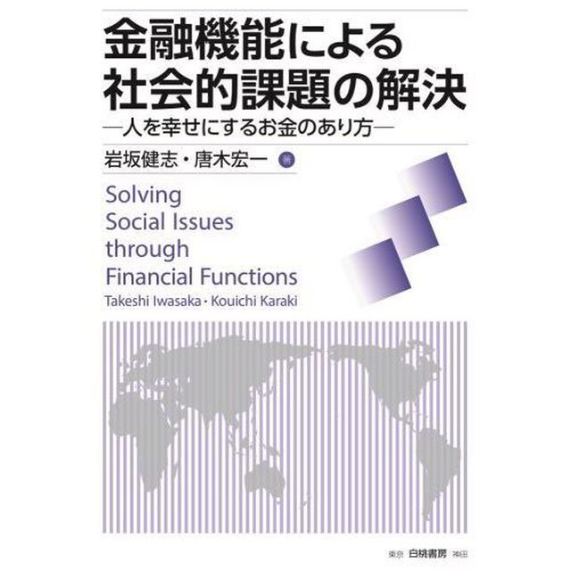 金融機能による社会的課題の解決　人を幸せにするお金のあり方