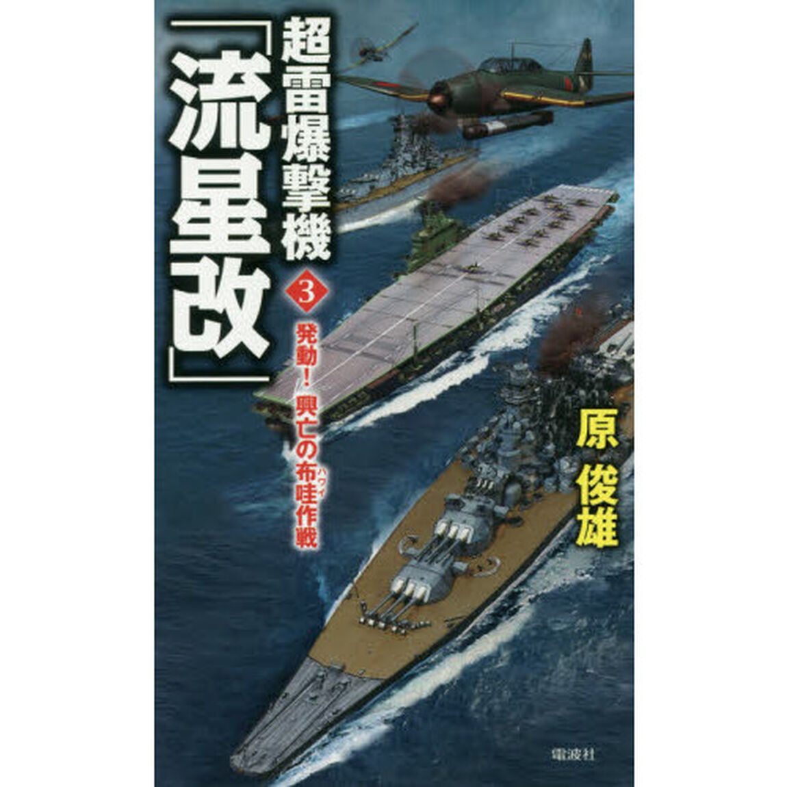 超雷爆撃機「流星改」　３「発動！興亡の布哇作戦」