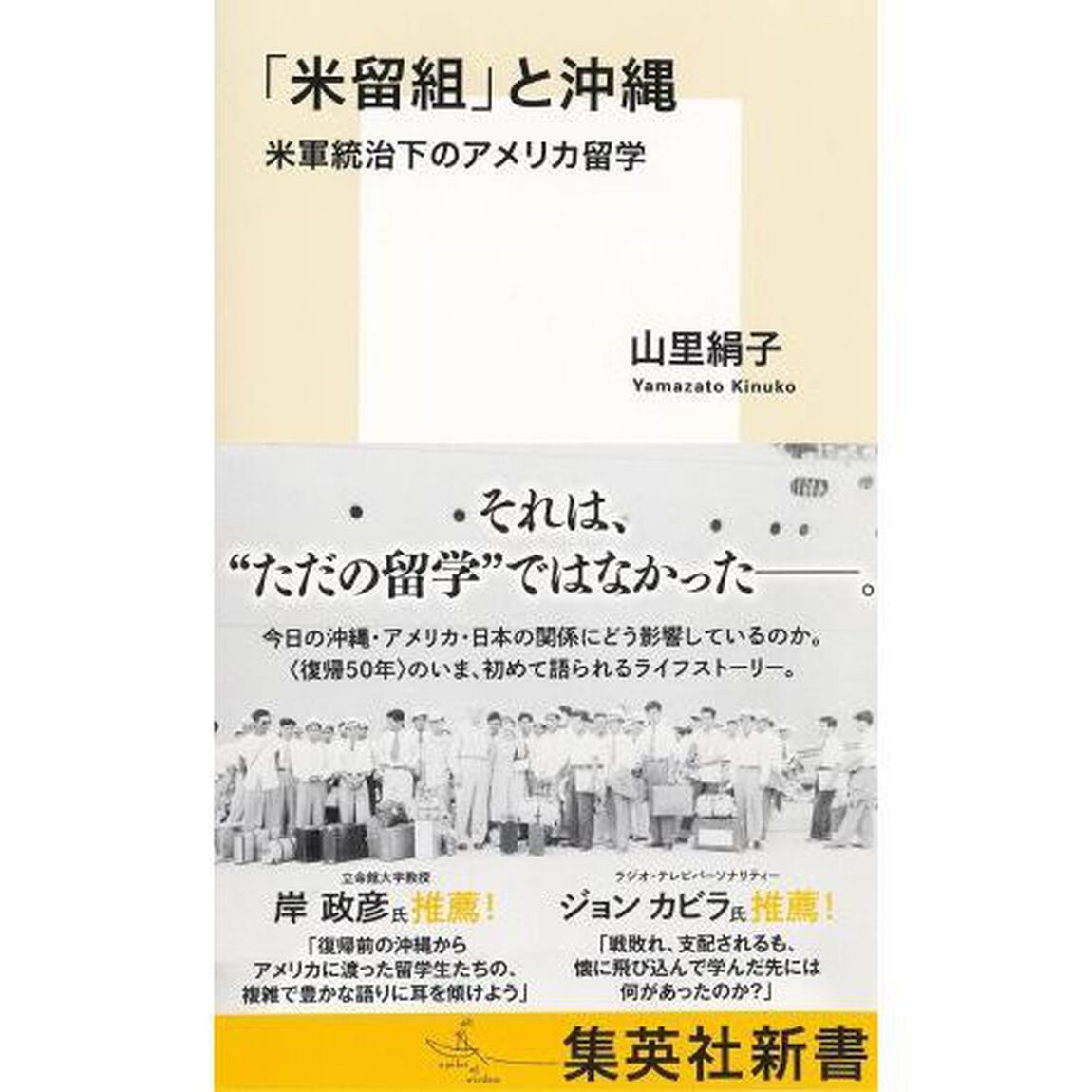 「米留組」と沖縄　米軍統治下のアメリカ留学
