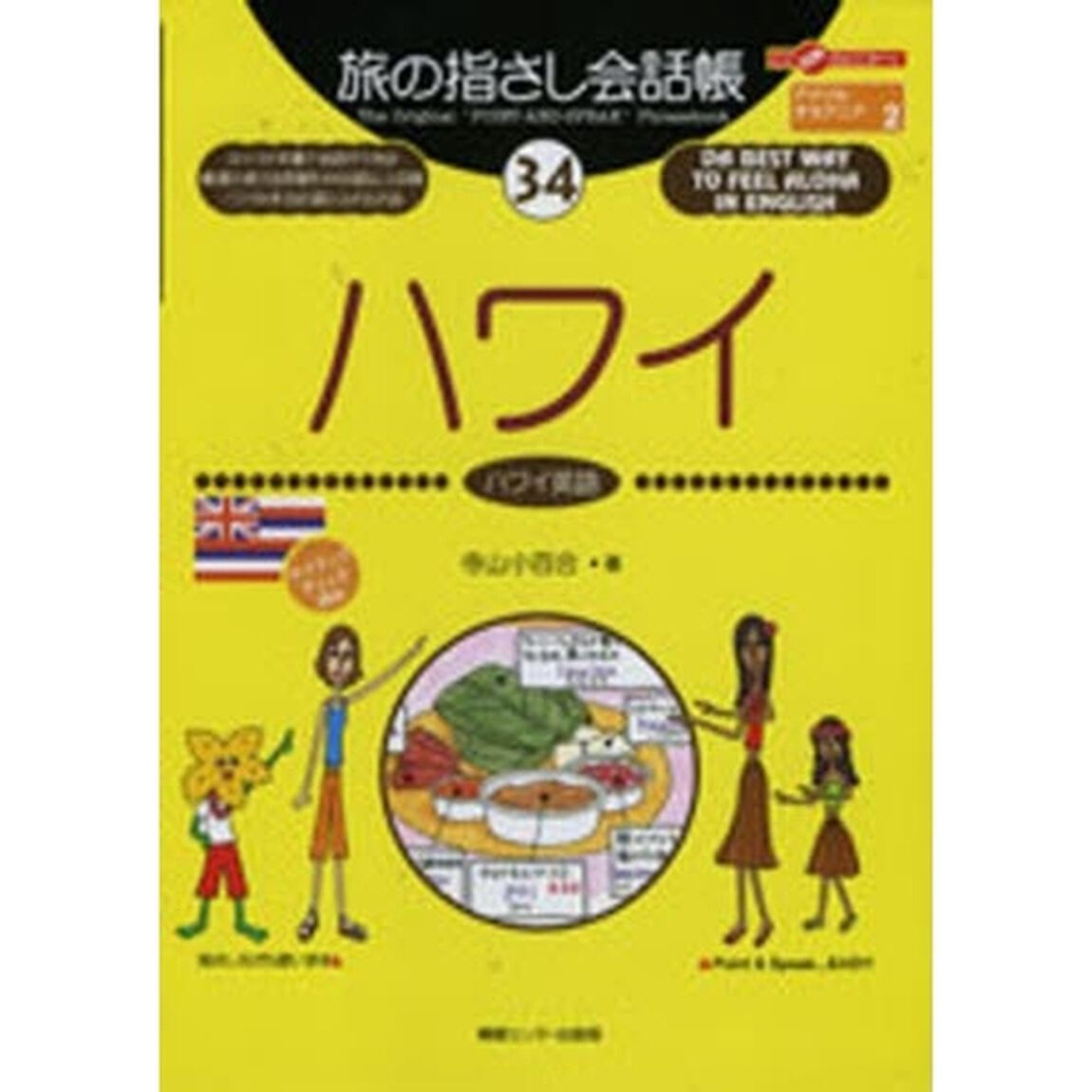 旅の指さし会話帳34ハワイ (ここ以外のどこかへ!)「ハワイ　ハワイ英語」