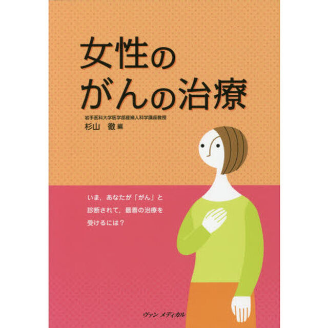 女性のがんの治療