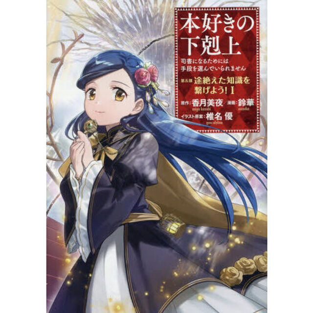 本好きの下剋上　司書になるためには手段を選んでいられません　第５部〔１〕「途絶えた知識を繋げよう！　１」
