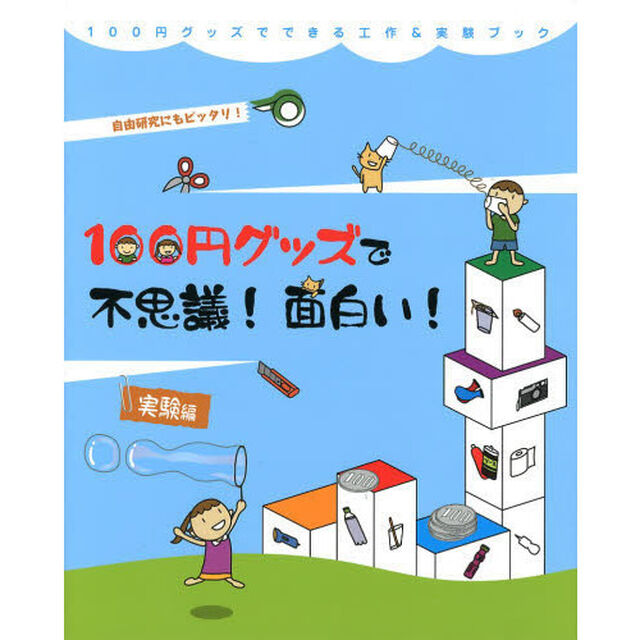 １００円グッズで不思議！面白い！実験編　自由研究にもピッタリ！