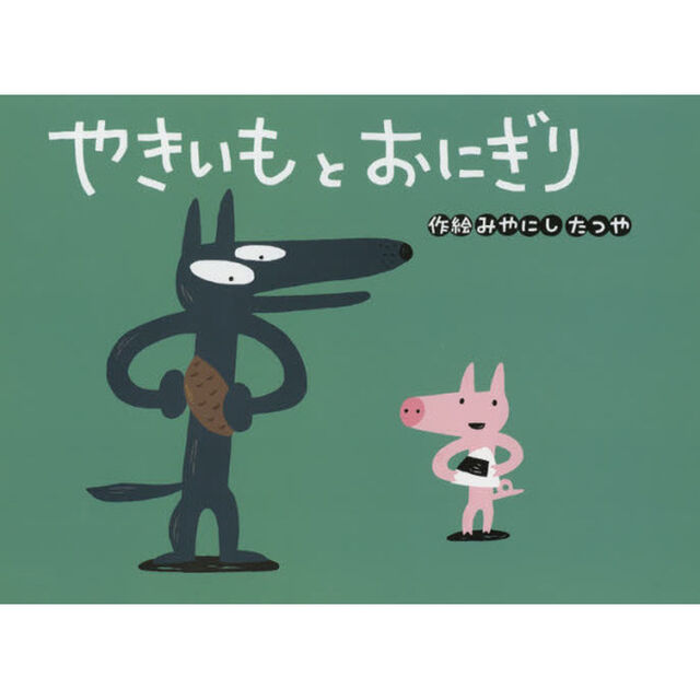 やきいもとおにぎり