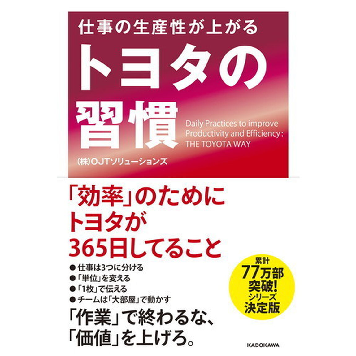 仕事の生産性が上がる トヨタの習慣