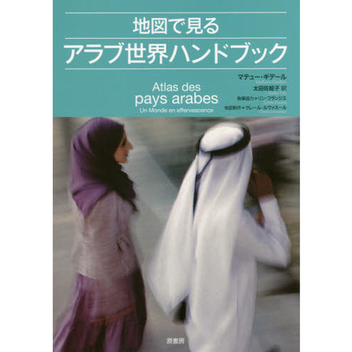 地図で見るアラブ世界ハンドブック