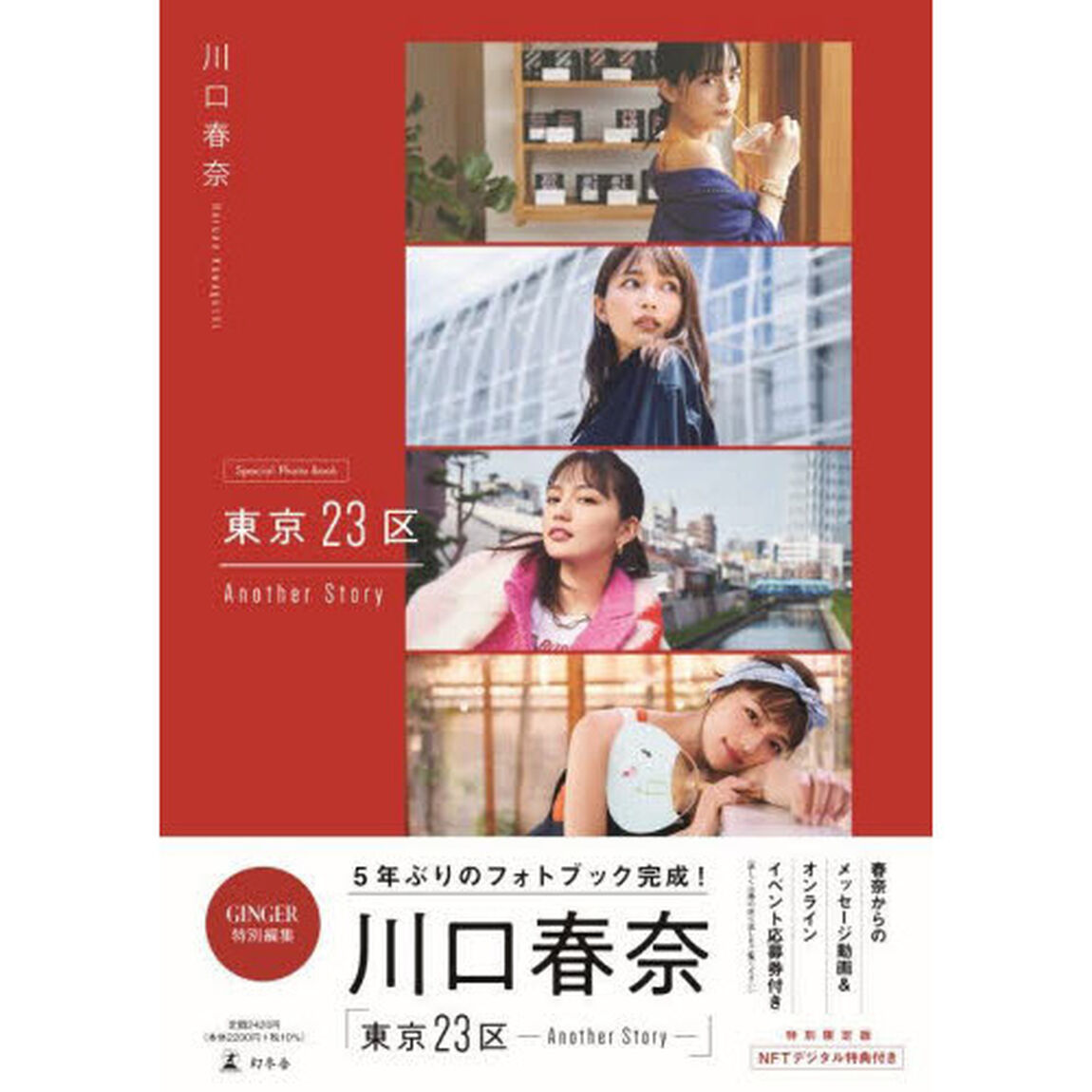 川口春奈　東京23区 Another Story 特別限定版