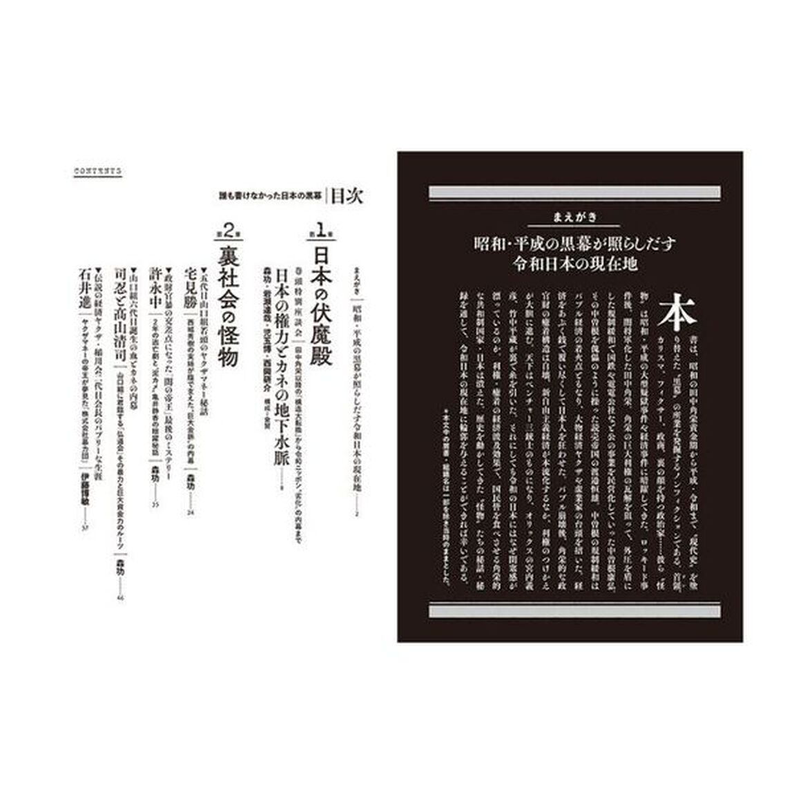 誰も書けなかった日本の黒幕　秘録決定版　昭和・平成・令和「政官財暴」地下水脈の興亡史
