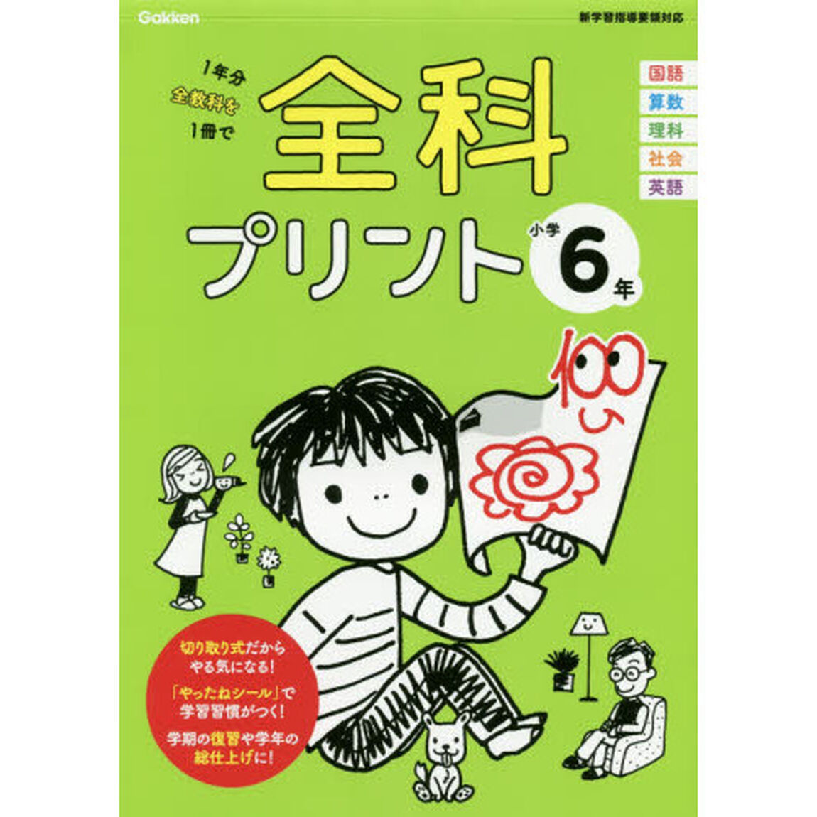 全科プリント　１年分全教科を１冊で　小学６年「改訂版」