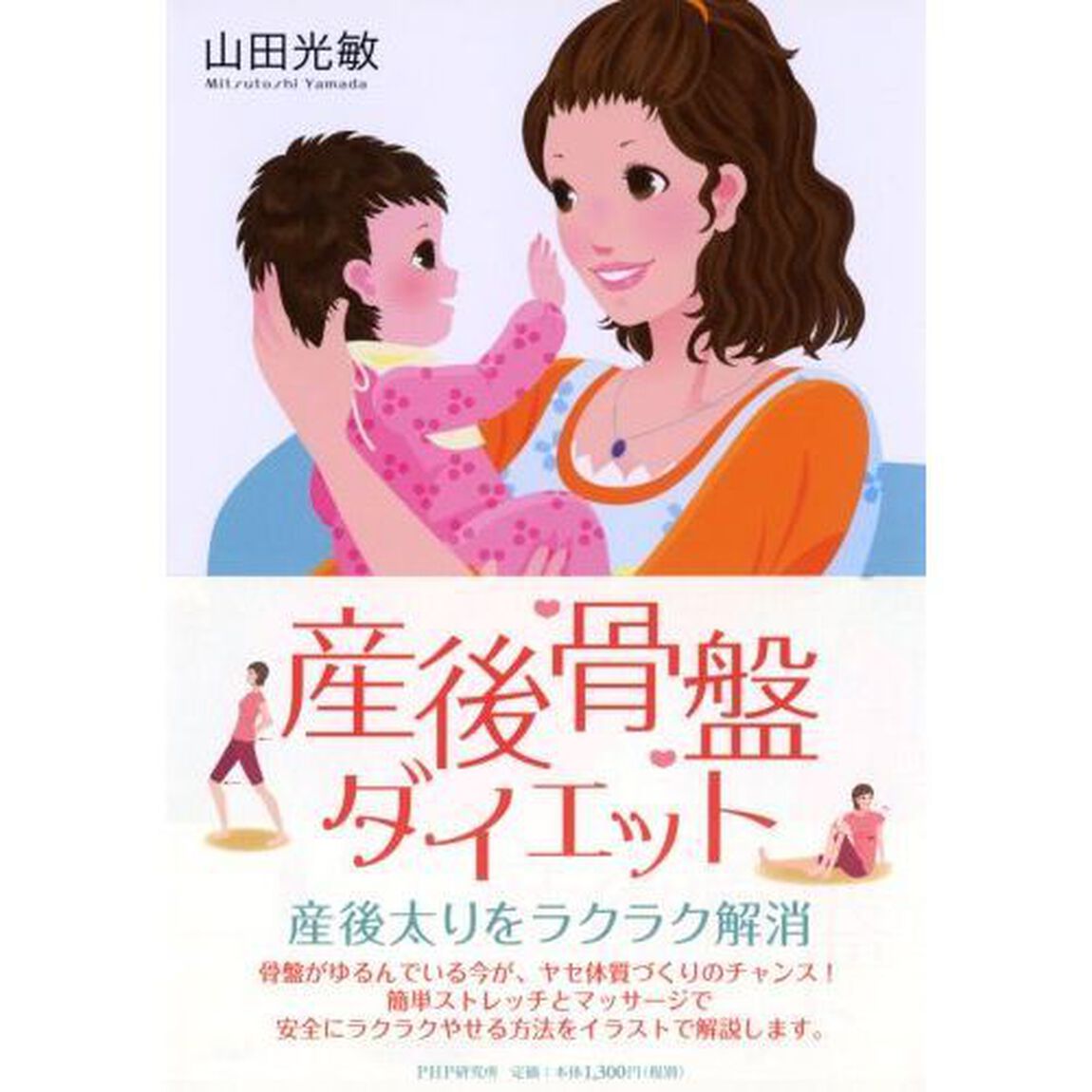 産後骨盤ダイエット