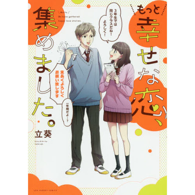 もっと幸せな恋、集めました。