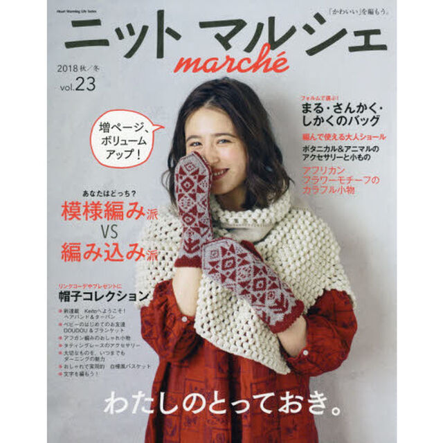 ニットマルシェ　ｖｏｌ．２３（２０１８秋／冬）「わたしのとっておき。」