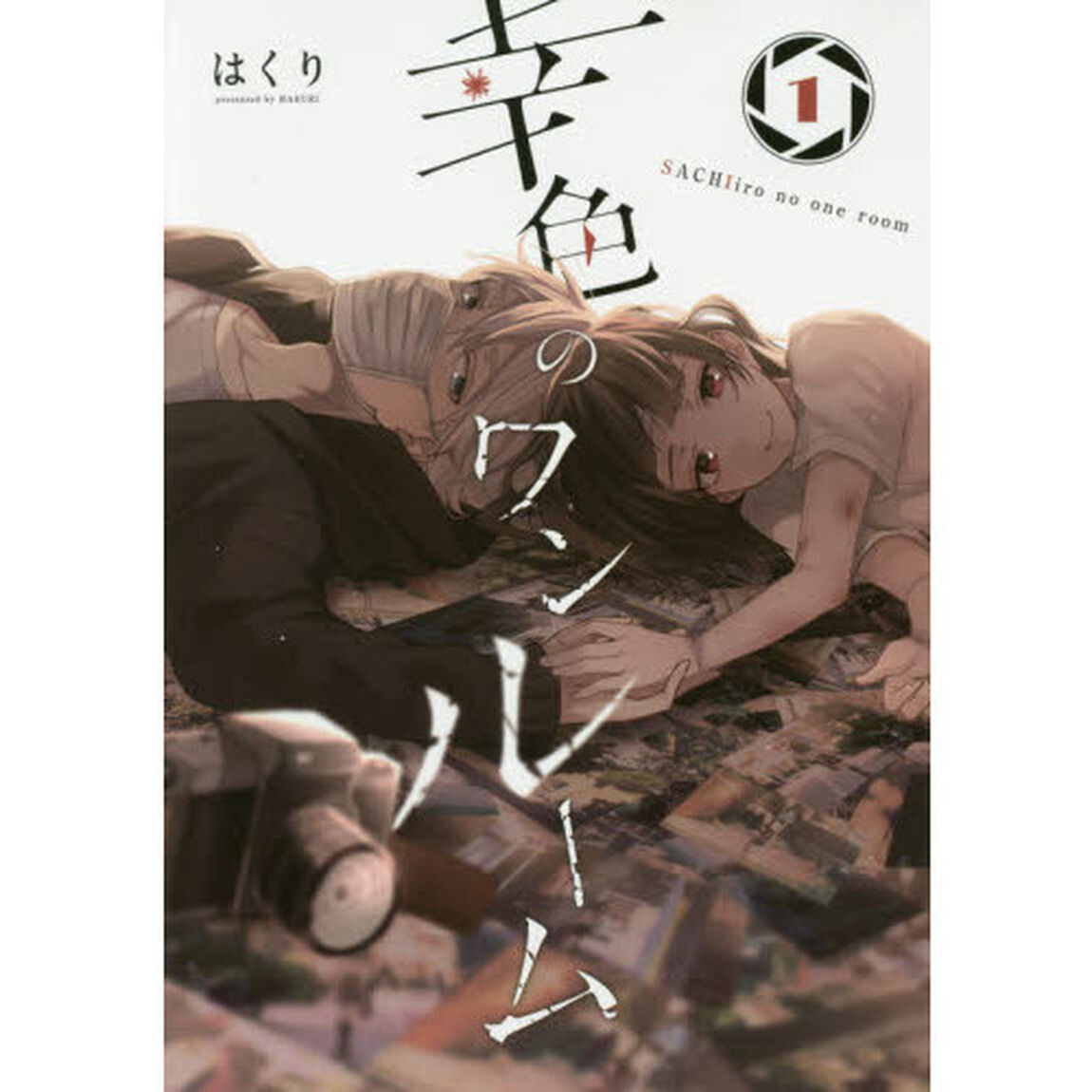 幸色のワンルーム　　　１