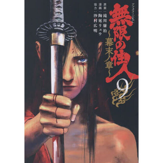 無限の住人〜幕末ノ章〜　９