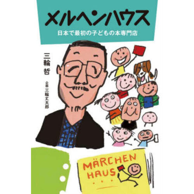 メルヘンハウス　日本で最初の子どもの本専門店
