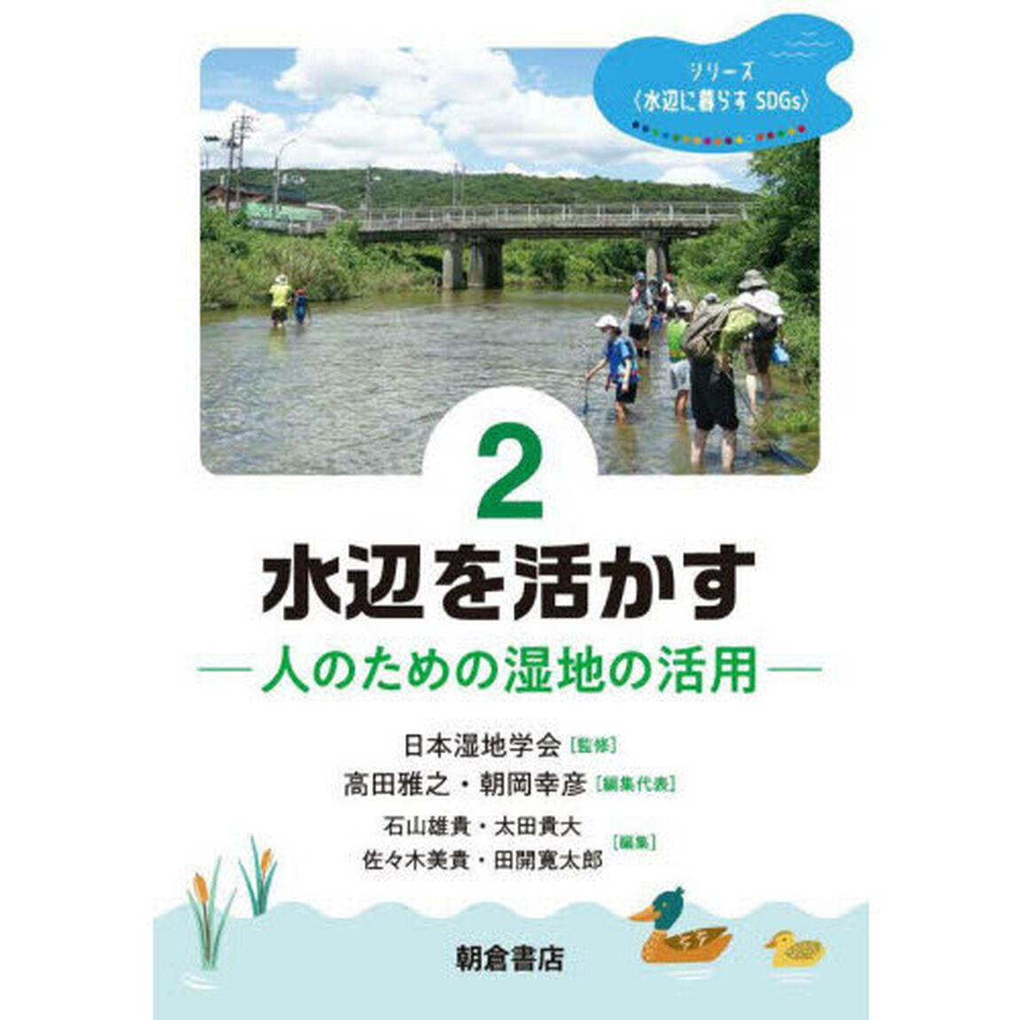 シリーズ〈水辺に暮らすＳＤＧｓ〉　２「水辺を活かす　人のための湿地の活用」