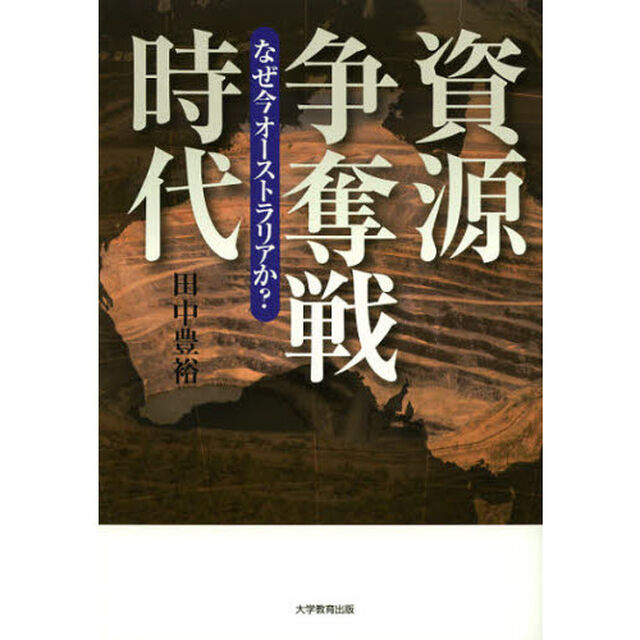 資源争奪戦時代　なぜ今オーストラリアか？