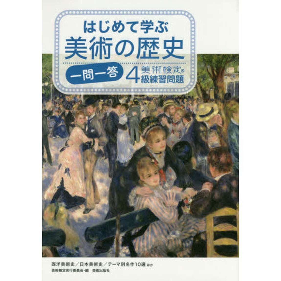 はじめて学ぶ美術の歴史一問一答　美術検定４級練習問題