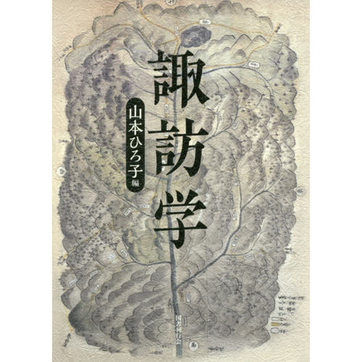 諏訪学