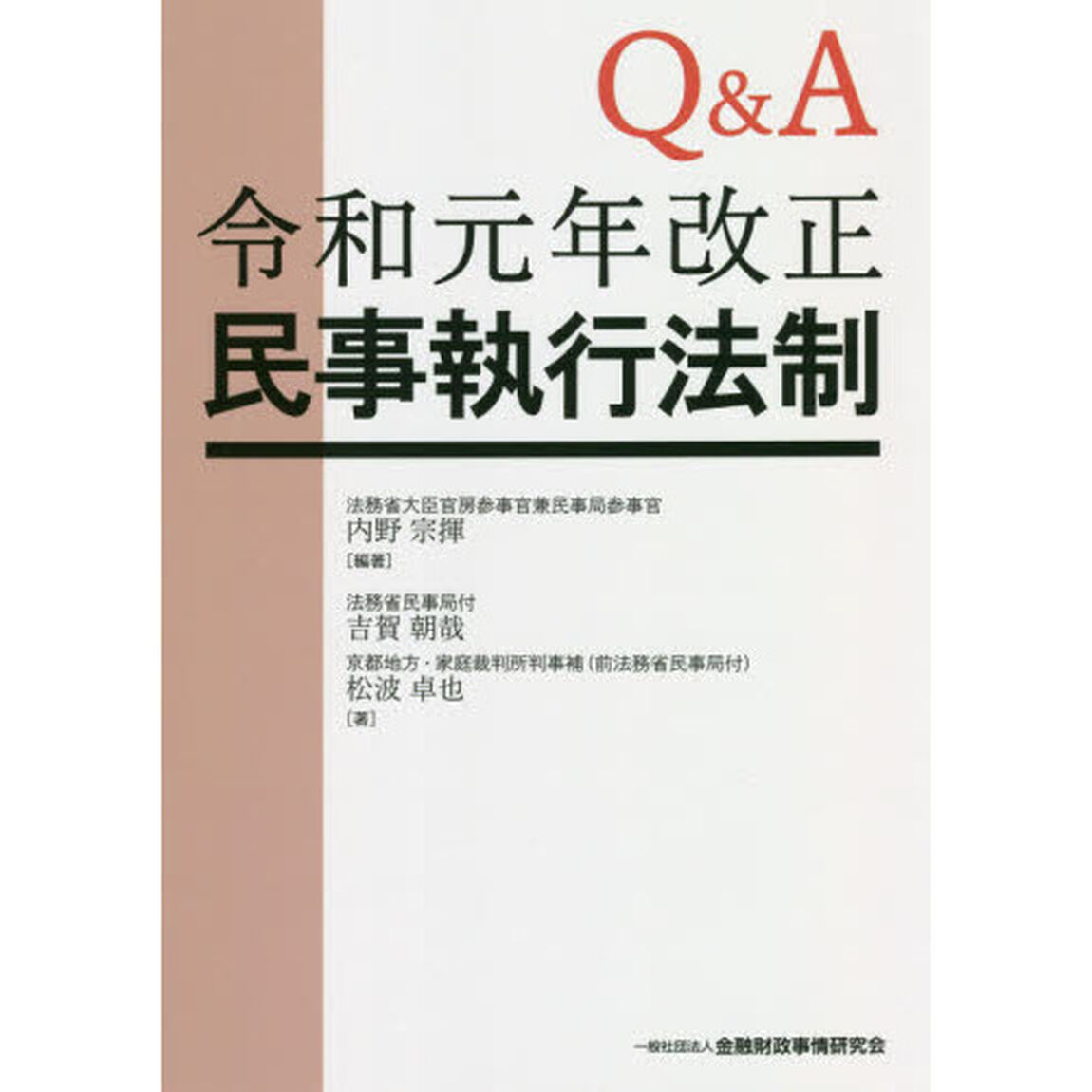 Ｑ＆Ａ令和元年改正民事執行法制