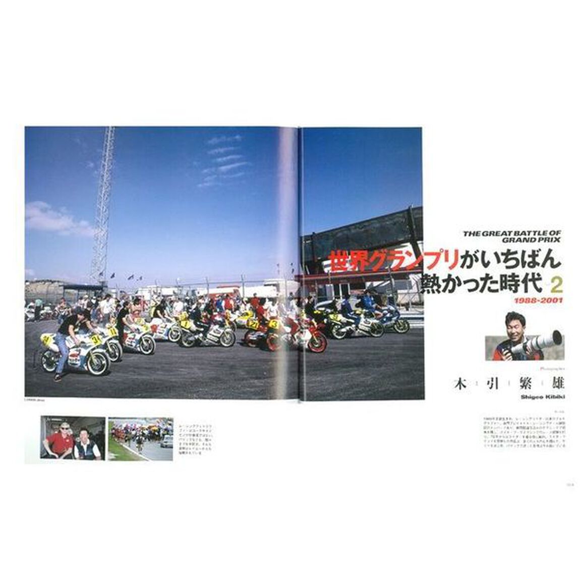 世界グランプリがいちばん熱かった時代　ＴＨＥ　ＧＲＥＡＴ　ＢＡＴＴＬＥ　ＯＦ　ＧＲＡＮＤ　ＰＲＩＸ　Ｖｏｌ．２「１９８８－２００１」