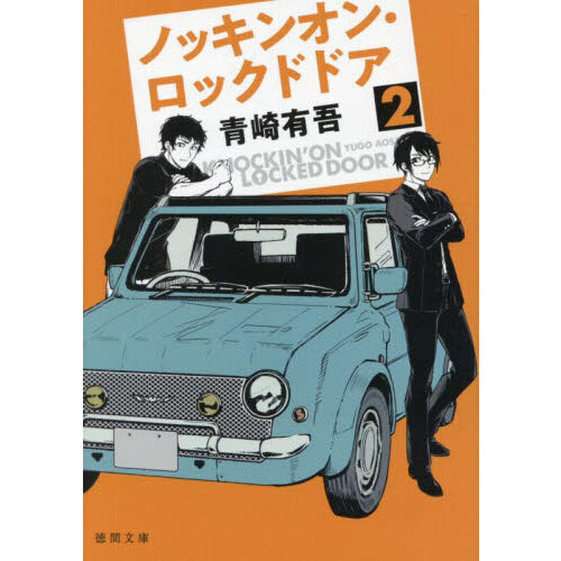 ノッキンオン・ロックドドア　２