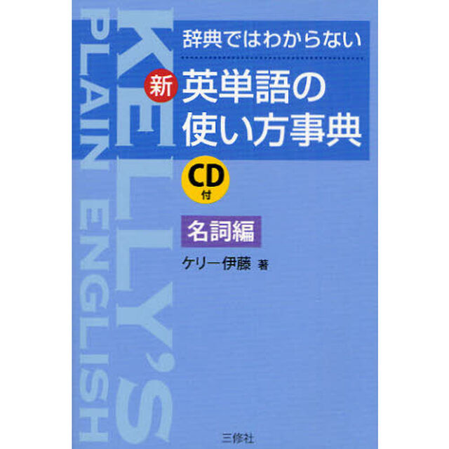 辞典ではわからない新・英単語の使い方事典 名詞編 CD付
